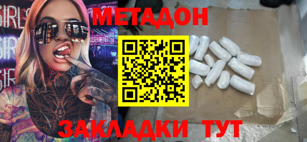 МЕТАДОН methadone Абинск